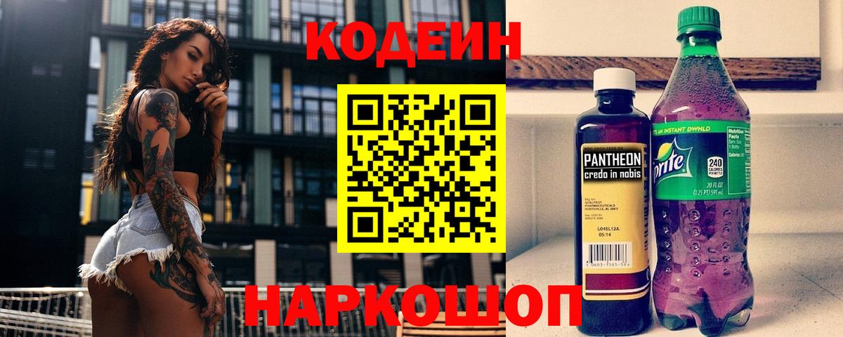 Codein Purple Drank  Вход с VPN  Верхняя Пышма  Кодеиновый сироп Lean Purple Drank 
